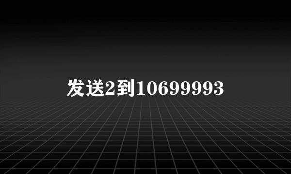 发送2到10699993