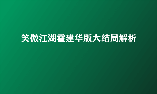 笑傲江湖霍建华版大结局解析