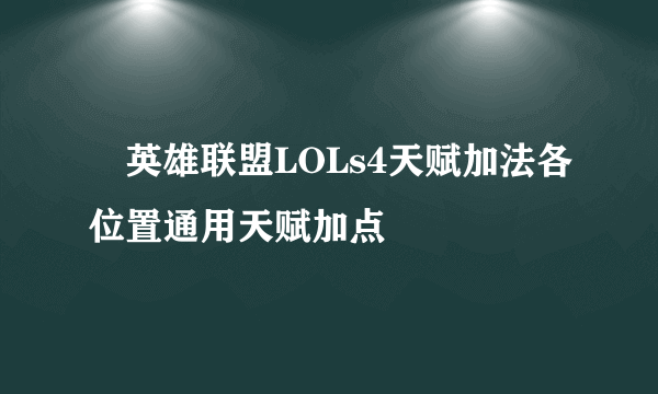 ​英雄联盟LOLs4天赋加法各位置通用天赋加点