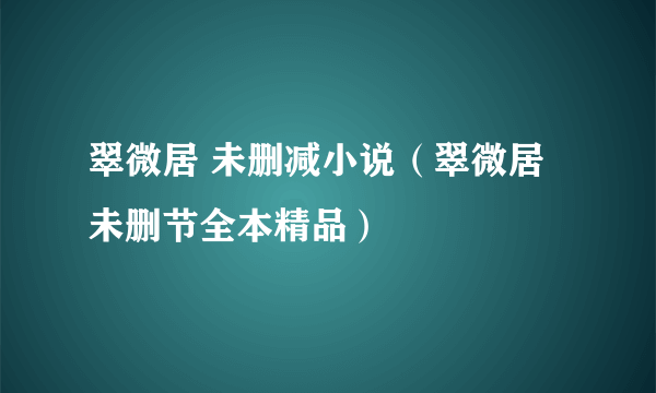 翠微居 未删减小说（翠微居未删节全本精品）