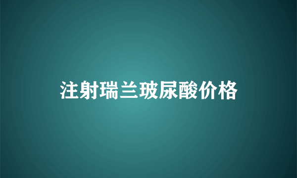 注射瑞兰玻尿酸价格