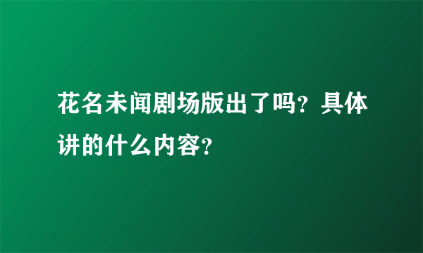 花名未闻剧场版出了吗？具体讲的什么内容？