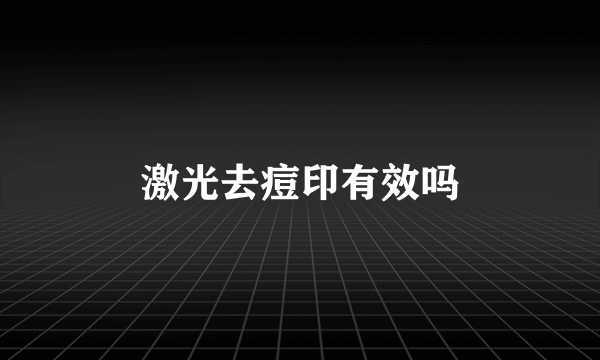 激光去痘印有效吗