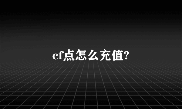 cf点怎么充值?