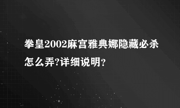 拳皇2002麻宫雅典娜隐藏必杀怎么弄?详细说明？