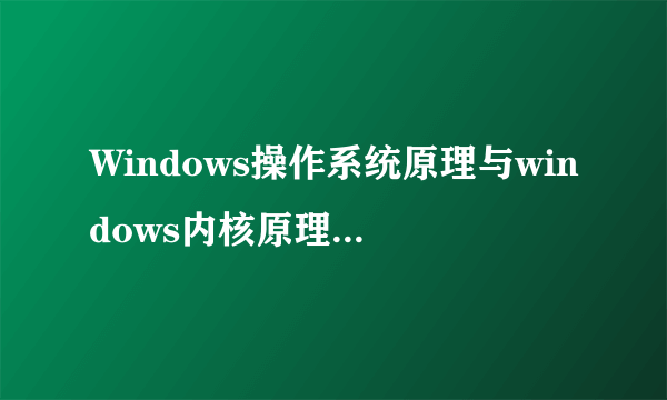 Windows操作系统原理与windows内核原理与实现一样吗?