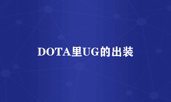 DOTA里UG的出装