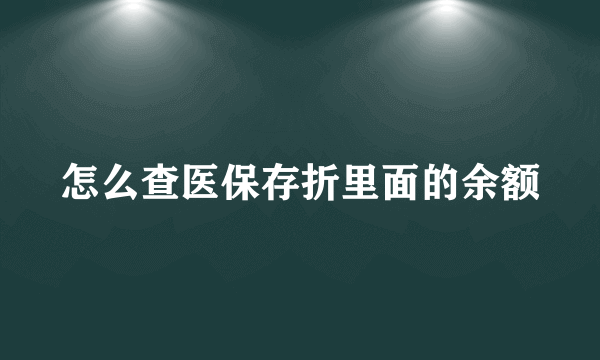 怎么查医保存折里面的余额