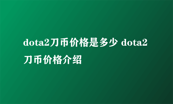 dota2刀币价格是多少 dota2刀币价格介绍