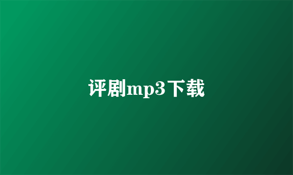 评剧mp3下载