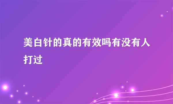 美白针的真的有效吗有没有人打过