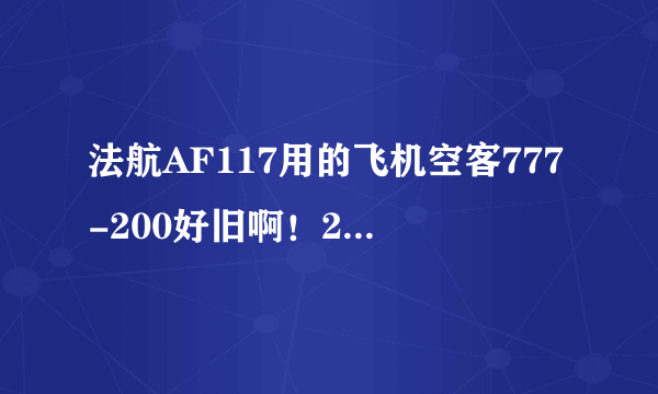 法航AF117用的飞机空客777-200好旧啊！20.4年了！