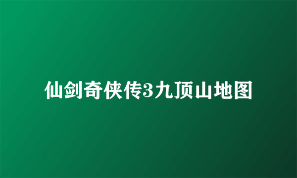 仙剑奇侠传3九顶山地图