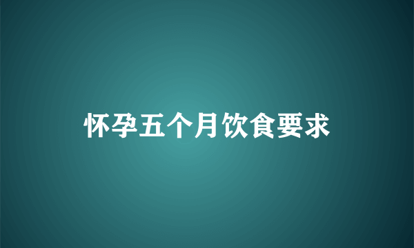 怀孕五个月饮食要求