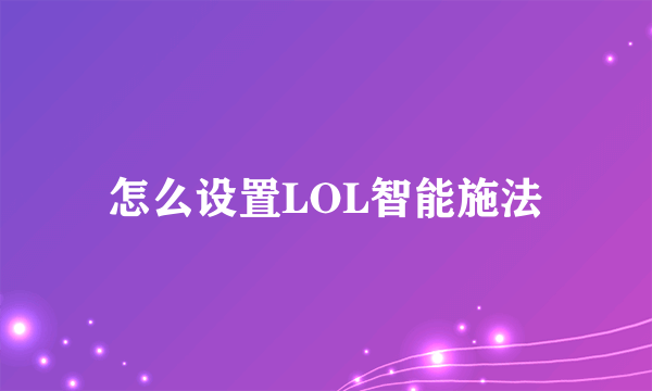 怎么设置LOL智能施法