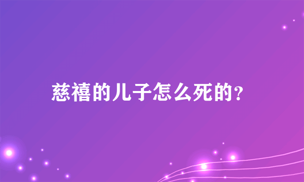 慈禧的儿子怎么死的？