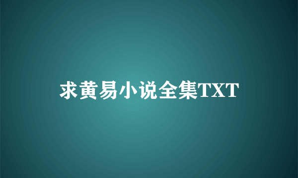 求黄易小说全集TXT