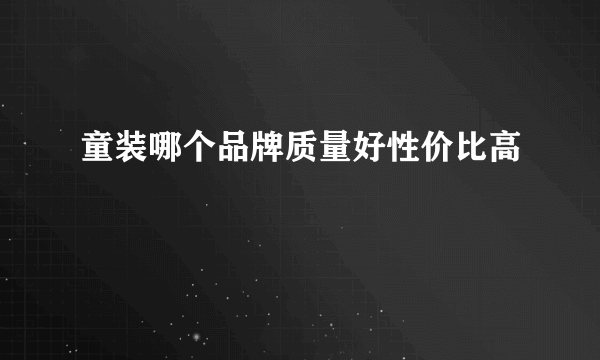 童装哪个品牌质量好性价比高