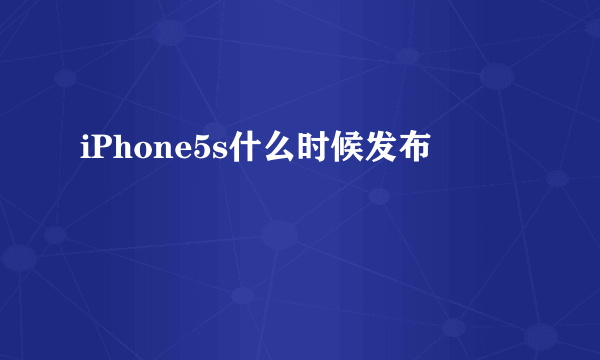 iPhone5s什么时候发布