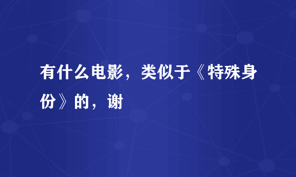 有什么电影，类似于《特殊身份》的，谢