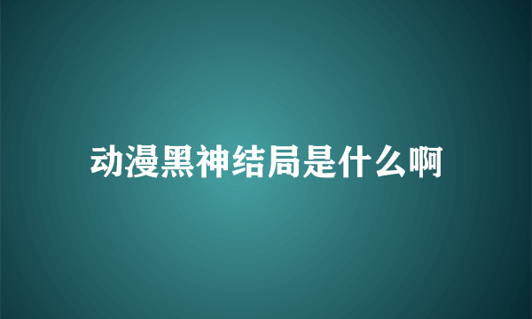 动漫黑神结局是什么啊