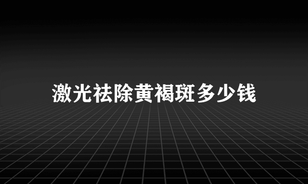 激光祛除黄褐斑多少钱