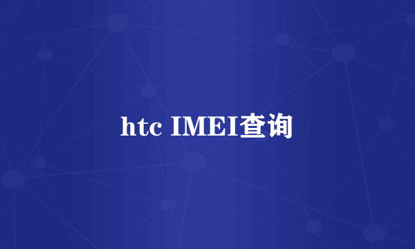 htc IMEI查询