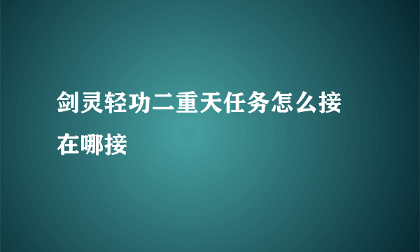 剑灵轻功二重天任务怎么接 在哪接