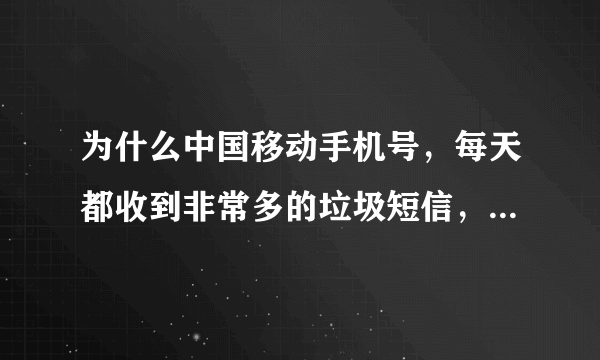 为什么中国移动手机号，每天都收到非常多的垃圾短信，垃圾电话？