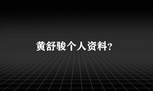 黄舒骏个人资料？