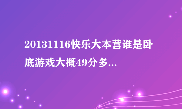 20131116快乐大本营谁是卧底游戏大概49分多那样的背景音乐是什么？