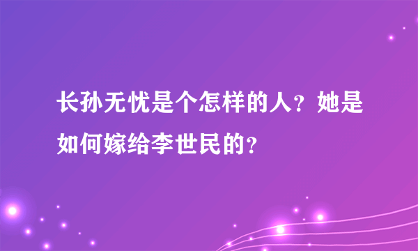 长孙无忧是个怎样的人？她是如何嫁给李世民的？