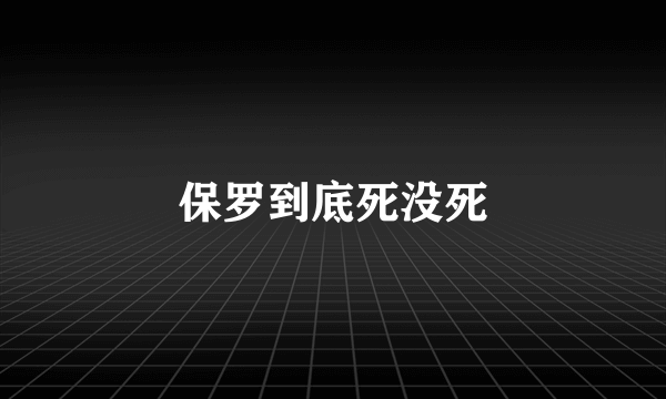 保罗到底死没死