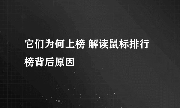 它们为何上榜 解读鼠标排行榜背后原因