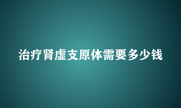 治疗肾虚支原体需要多少钱