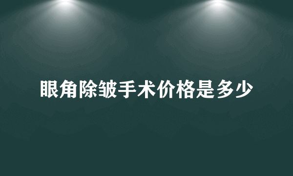 眼角除皱手术价格是多少