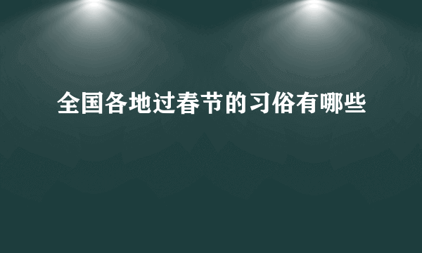 全国各地过春节的习俗有哪些