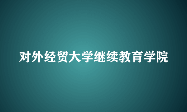 对外经贸大学继续教育学院