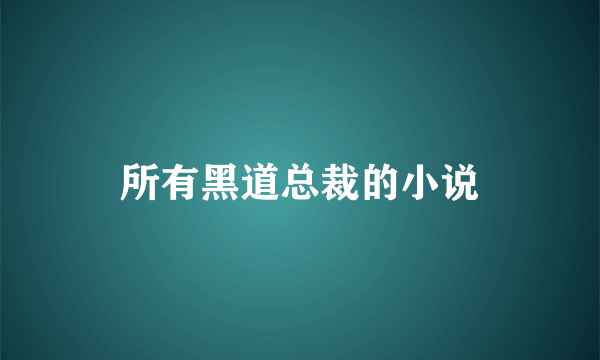 所有黑道总裁的小说