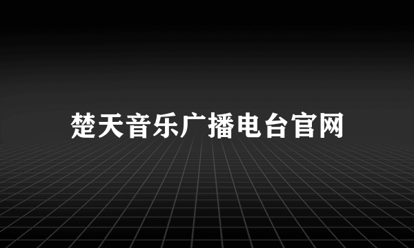 楚天音乐广播电台官网