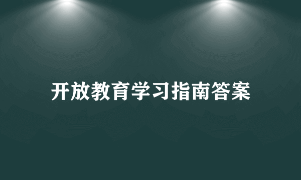 开放教育学习指南答案