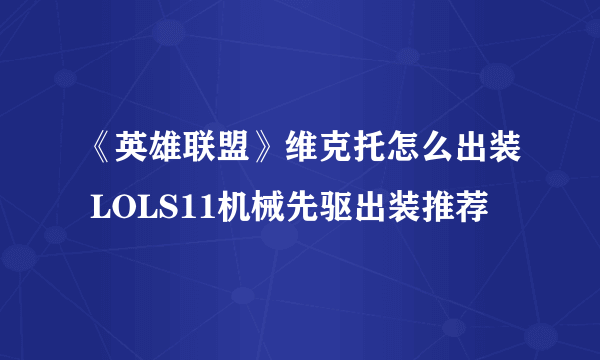 《英雄联盟》维克托怎么出装 LOLS11机械先驱出装推荐