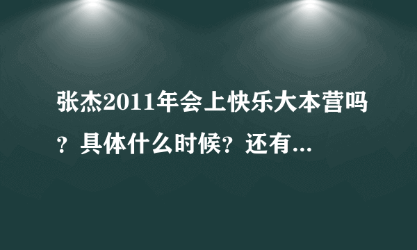 张杰2011年会上快乐大本营吗？具体什么时候？还有就是怎么才能弄到快乐大本营的票？谢谢大家！万分感谢？