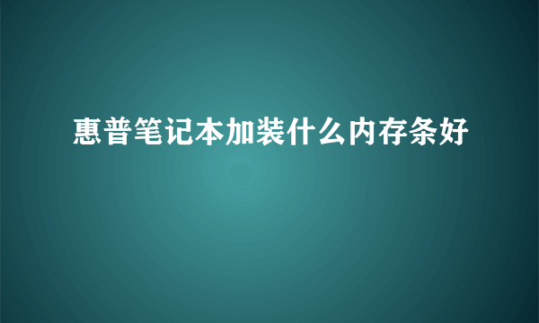 惠普笔记本加装什么内存条好