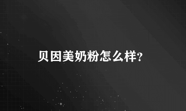 贝因美奶粉怎么样？