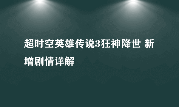 超时空英雄传说3狂神降世 新增剧情详解