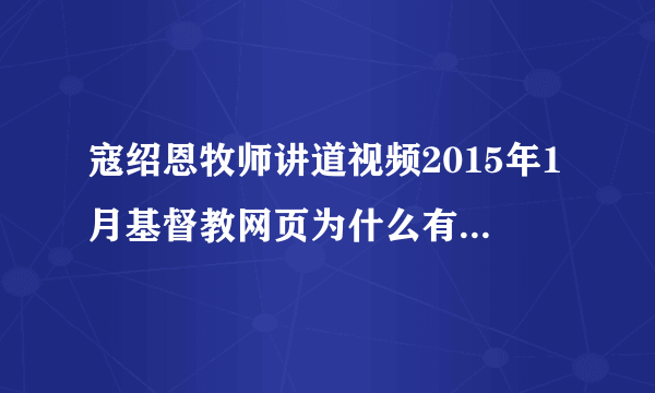 寇绍恩牧师讲道视频2015年1月基督教网页为什么有黄色的照片