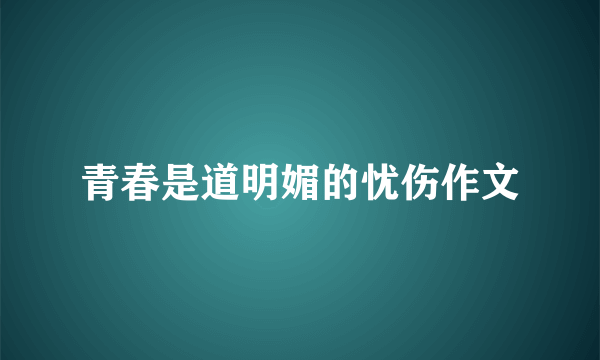 青春是道明媚的忧伤作文