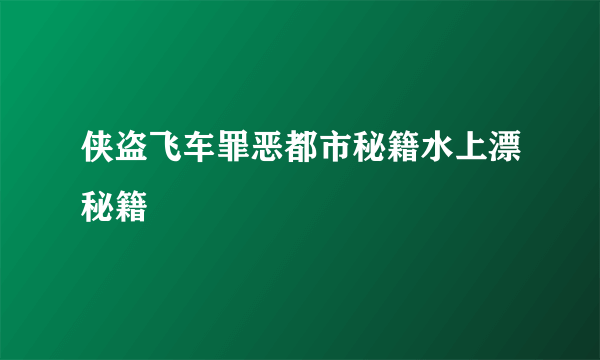 侠盗飞车罪恶都市秘籍水上漂秘籍