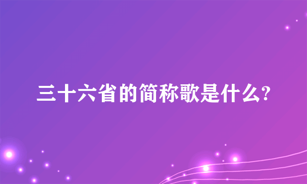 三十六省的简称歌是什么?